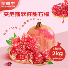 20点开始，京鲜生 突尼斯软籽石榴 巨无霸果4粒超值装/净重2kg（单果450-550g）