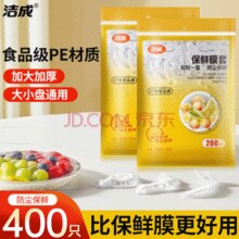 小编家中常备！洁成 一次性保鲜膜套 400只￥10.90