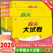 《小学拔尖大试卷》（2025年级、科目任选）￥10.00 3.6折 比上一次爆料上涨 ￥0.8