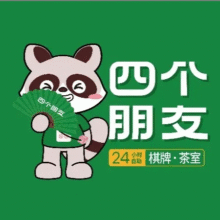 【全国通用】自助棋牌室 特惠4小时