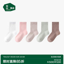 松山棉店 商场同款 儿童纯棉袜子 5双券后34.9元