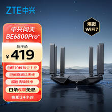 中兴 问天BE6800Pro+ 全向穿墙王Wi-Fi7家用路由器 双频聚合游戏加速巨阙天线 满血2.5G网口券后339.15元