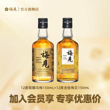 梅见 青梅果酒150ml品鉴装 微醺小瓶酒便携伴手礼 12度烟熏乌梅+12度金桂