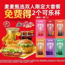 再降价：美团到店 麦当劳 【赠送2个可乐杯】麦麦甄选双人限定大套餐