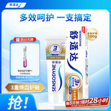舒适达 抗敏感多效护理牙膏坚固牙釉质缓解牙敏感防蛀100g新旧包装随机发