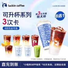 瑞幸咖啡 可升杯系列-3次卡 8种风味随心换25.91元+淘金币6.79元