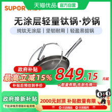 苏泊尔纯钛炒锅无涂层钛锅家用电磁炉燃气灶通用健康炒菜锅CC30T1