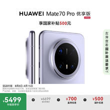 华为 HUAWEI Mate 70 Pro 优享版 手机 12GB+512GB 风信紫