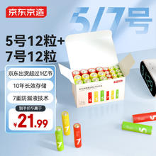 京东京造 5号7号电池24节彩虹混合装 24粒21.89元