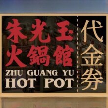 再降价：美团到店 朱光玉火锅馆 200元代金券|限2张  多店可用原价200元 现价144元