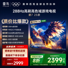TCL雷鸟鹏7 25款65英寸288Hz高刷满血HDMI2.1电视机以旧换新补贴