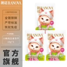 RANOVA 朗诺 小鲜肉主食冻干 10g*3袋