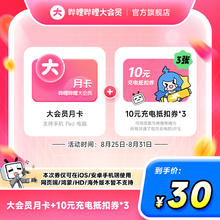 哔哩哔哩 bilibili 大会员月卡+30元充电抵扣券（10元*3张）