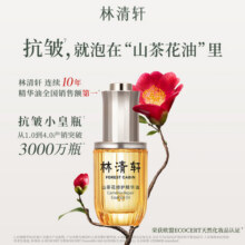 林清轩山茶花4.0精华油以油养肤修护屏障淡纹精华护肤品节日礼物 50ml279元 (券后省720)