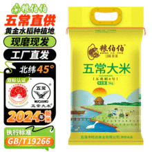 粮伯伯五常大米10斤2024年新米五常当地直发gbt19266 5kg/10斤 五常大米 5kg*1袋35.9元 (券后省34)
