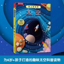 纸上的世界-太空 6岁+乐乐趣儿童科普启蒙认知立体书【给孩子建立天文基础】