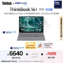 ThinkPad ThinkBook16+ 2025 二代酷睿Ultra版 （Core Ultra9 285H、核芯显卡、32GB、1TB SSD）