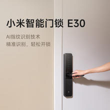 小米 Xiaomi 智能门锁E30C级锁芯指纹锁电子锁家用门锁密码锁