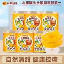 中国罐头十强企业！林家铺子 吃糖自由 黄桃罐头 312g*6罐