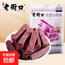 老街口 桑葚山楂条250g*2袋5元（需领券）