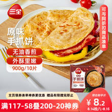 三全 原味手抓饼900g 10片装 儿童早餐半成品食品方便速食早点