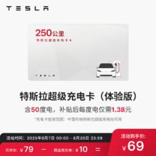 特斯拉 TESLA 充电桩配件 特斯拉超级充电卡（内含50度电）
