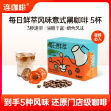 连咖啡 鲜萃意式浓缩 五种风味混合2g*5颗*3件19.9元（合6.63元/件）