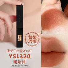 YSL 圣罗兰 小黑条口红#320 暖焰棕2g