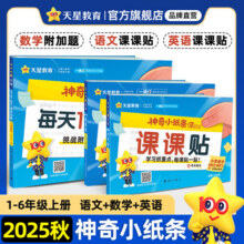 抖音爆款!天星教育【神奇小纸条】小学课课贴每天1道附加题课1-6年级同步课本一遍过小学语文数学英语预习复习课堂笔记思维训练附加题 一年级上册 【语数2本】课课贴+附加题