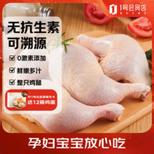1号会员店 无抗单冻鸡全腿 净重2.4斤*2件39元包邮（8.1元/斤）