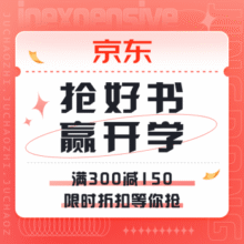 促销活动：京东 抢好书 赢开学满300减150