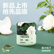 网易严选 固体香膏 车载香薰 座摆件新车除醛除味 空气清新剂 露水栀子150g
