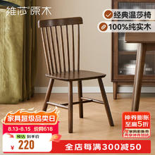 维莎 源氏木语x维莎实木餐椅家用餐厅吃饭椅子复古胡桃色温莎椅靠背椅 0.44m温莎椅