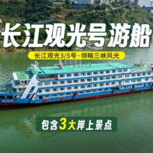 美团 单人纯玩长江观光号三峡豪华游轮3天2晚江景四人间现价888元合444元/件【若有优惠券，券后848元】原价3499元