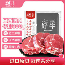 春禾秋牧 巴西草饲原切眼肉牛排800g 轻食进口牛肉生鲜69.9元