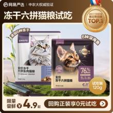 网易严选 新款全价冻干六拼猫粮试吃装120g*2袋4.9元