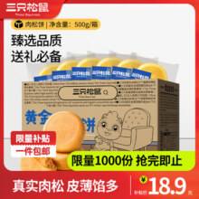 三只松鼠休闲零食黄金肉松饼整箱早餐面包糕点下午茶充饥学生办公室零食 【1000g】肉松饼500g*2箱16.8元 (券后省2,月销2000+)