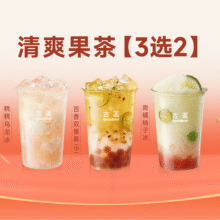 美团到店 古茗 【双杯】清爽果茶3选2（券自动到账小程序）单杯到手9.2元！18.4元（原价28元）