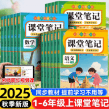为孩子打好扎实基础！课堂笔记 2025秋季新版全套教材解读（1~6年级）￥9.80 3.1折