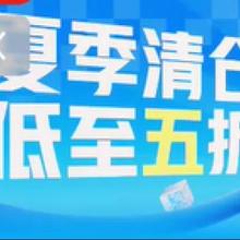 促销活动：京东 清仓低至五折会场全场5折、6折、7折等