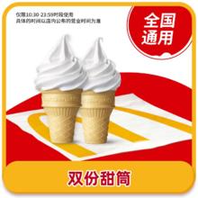麦当劳 McDonald's 麦唛当劳代下单圆筒冰淇淋 2 个