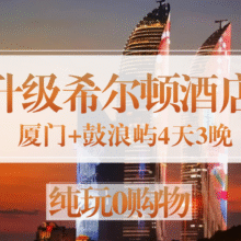 美团【往返大交通+升级希尔顿+O购物】2大1小厦门+鼓浪屿拼团4天3晚跟团游