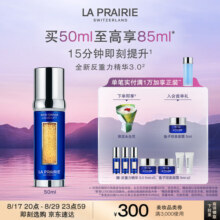 莱珀妮（La Prairie）鱼子反重力精华琼贵紧颜液50ml护肤品礼盒紧致保湿七夕情人节礼物6150元 (送赠品,券后省300)
