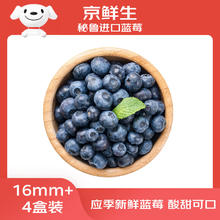 京鲜生 秘鲁进口蓝莓4盒装16mm+偏酸口感125g/盒 新鲜水果 源头直发包邮37.4元