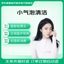 京东甄选 超微小气泡 清洁补水全面部 1次限购1单品质医美选京东1元