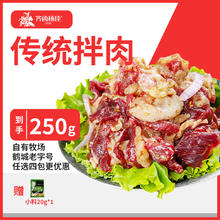 齐函杨佳 生鲜烤肉传统拌肉 250g 牛肉烧烤食材半成品 源头直发 传统拌肉250g