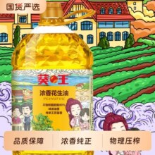 葵王浓香一级压榨花生油5L*1桶食用油炒菜烹饪家用物理葵花籽国货63.9元