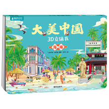 大美中国3D立体书. 海南4.96元