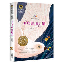 飞鸟集 新月集/国际大奖儿童文学
