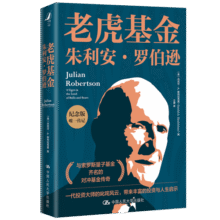 老虎基金朱利安·罗伯逊（纪念版）